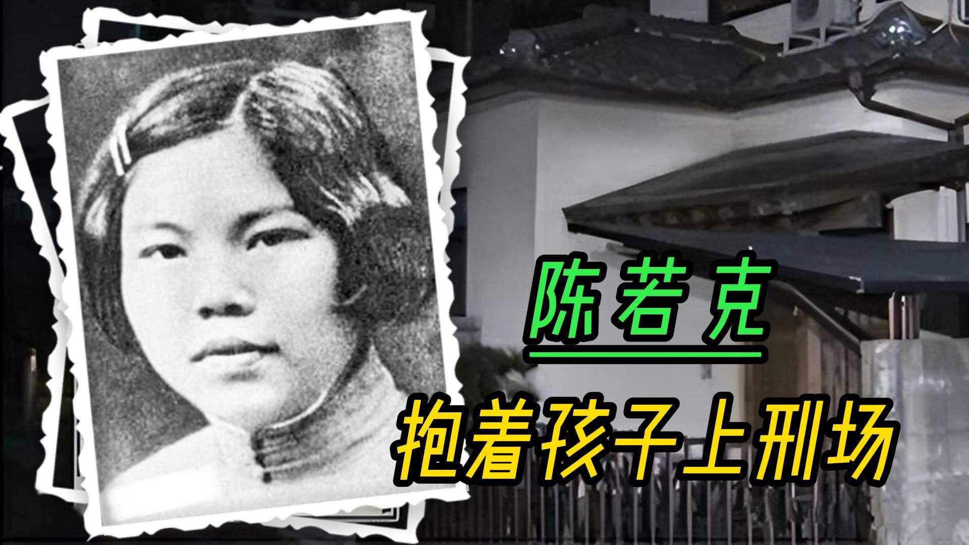 女英雄陈若克:抱着孩子走上刑场,被日军连捅27刀