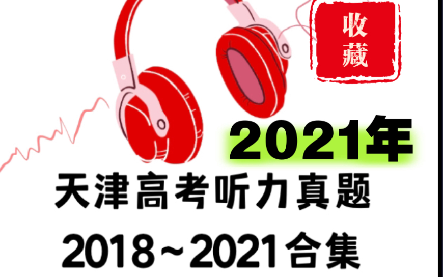 天津考生必收藏:天津高考英语听力真题合集!20182021年【别人家的英语老师Mike】哔哩哔哩bilibili