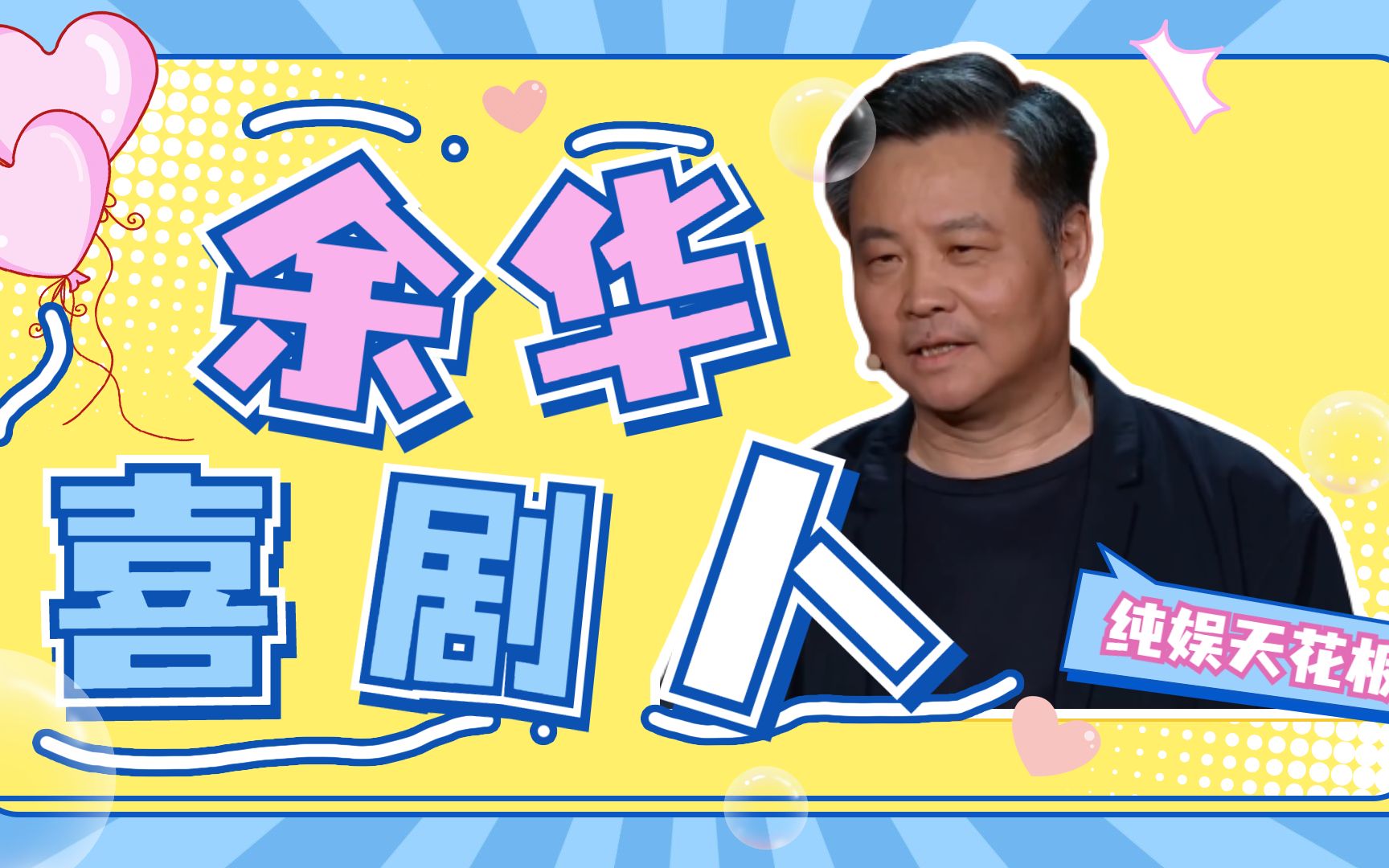 余华老师写活着时有没有一种可能是一边笑一边写的