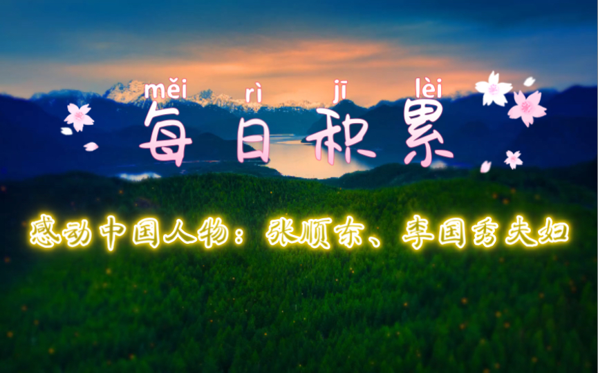 每日作文积累:2022感动中国人物张顺东、李国秀夫妇(简介附颁奖词)哔哩哔哩bilibili