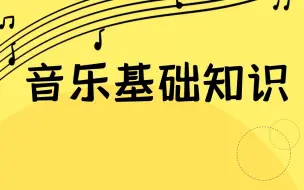 Download Video: 音乐基础知识（音基常识）合集