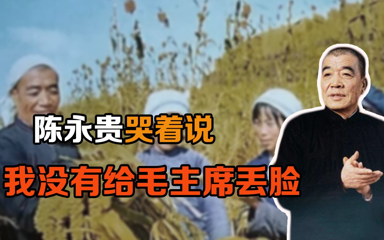 [图]陈永贵是如何从一个山西的农民，成为国家副总理的