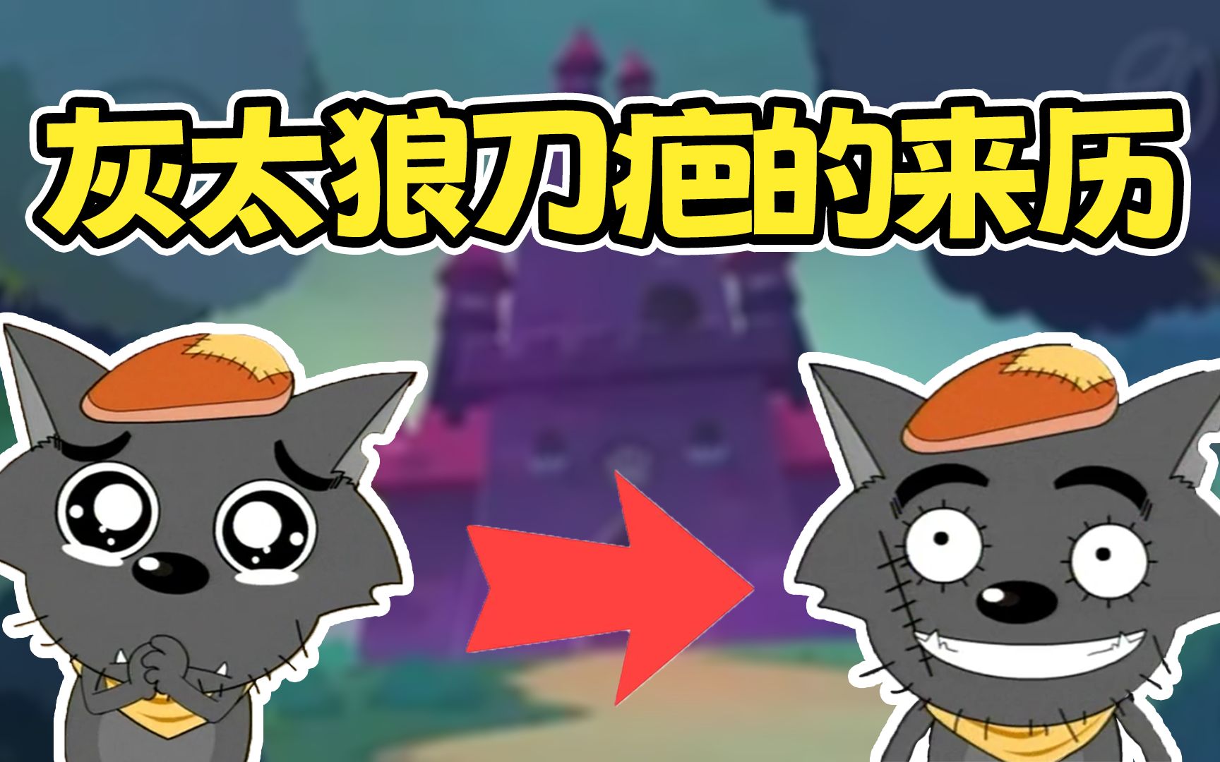 原来灰太狼脸上的伤疤是这样来的,他还是羊村的英雄?