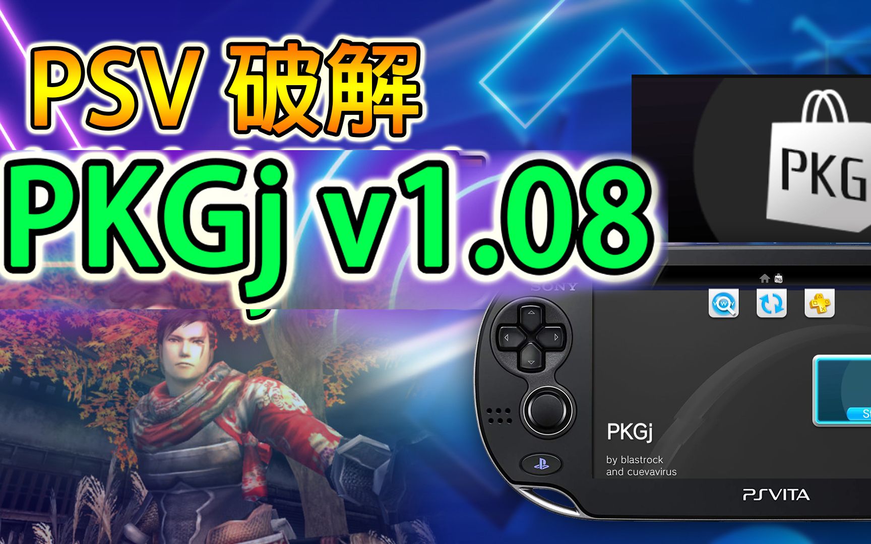 PSV 破解第七集 安装中文版 PKGj v1.08 (广东话 / 中文字幕)教程