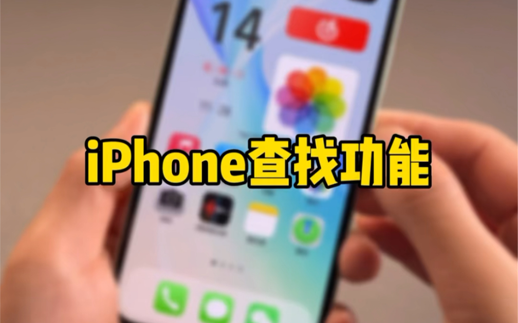 iPhone丢失后,如何使用查找功能和启用丢失模式!