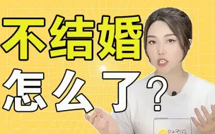 Tải video: 不愿结婚，是社会出问题了还是社会进步了呢？