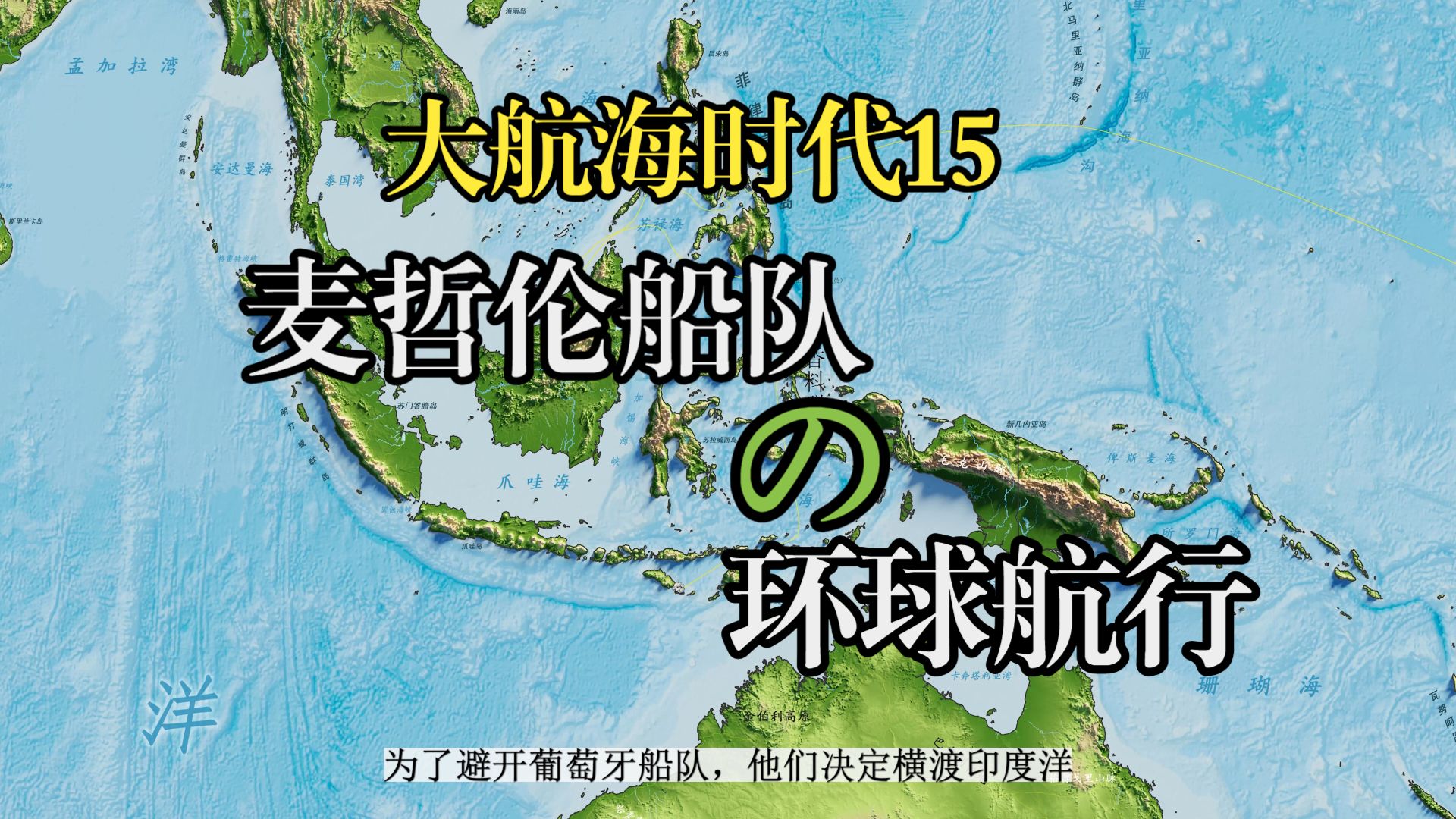 大航海时代15：麦哲伦船队的全球航行