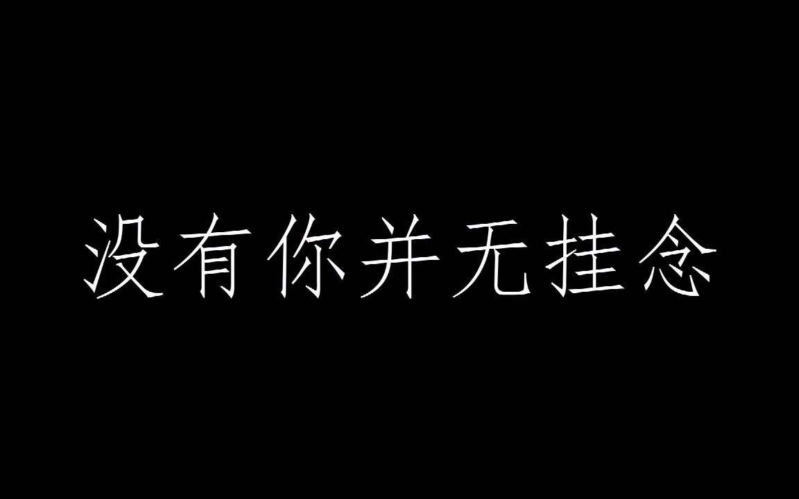 [图]吳若希 Jinny - 沒有你並無掛念 (劇集 “那些我愛過的人” 插曲)