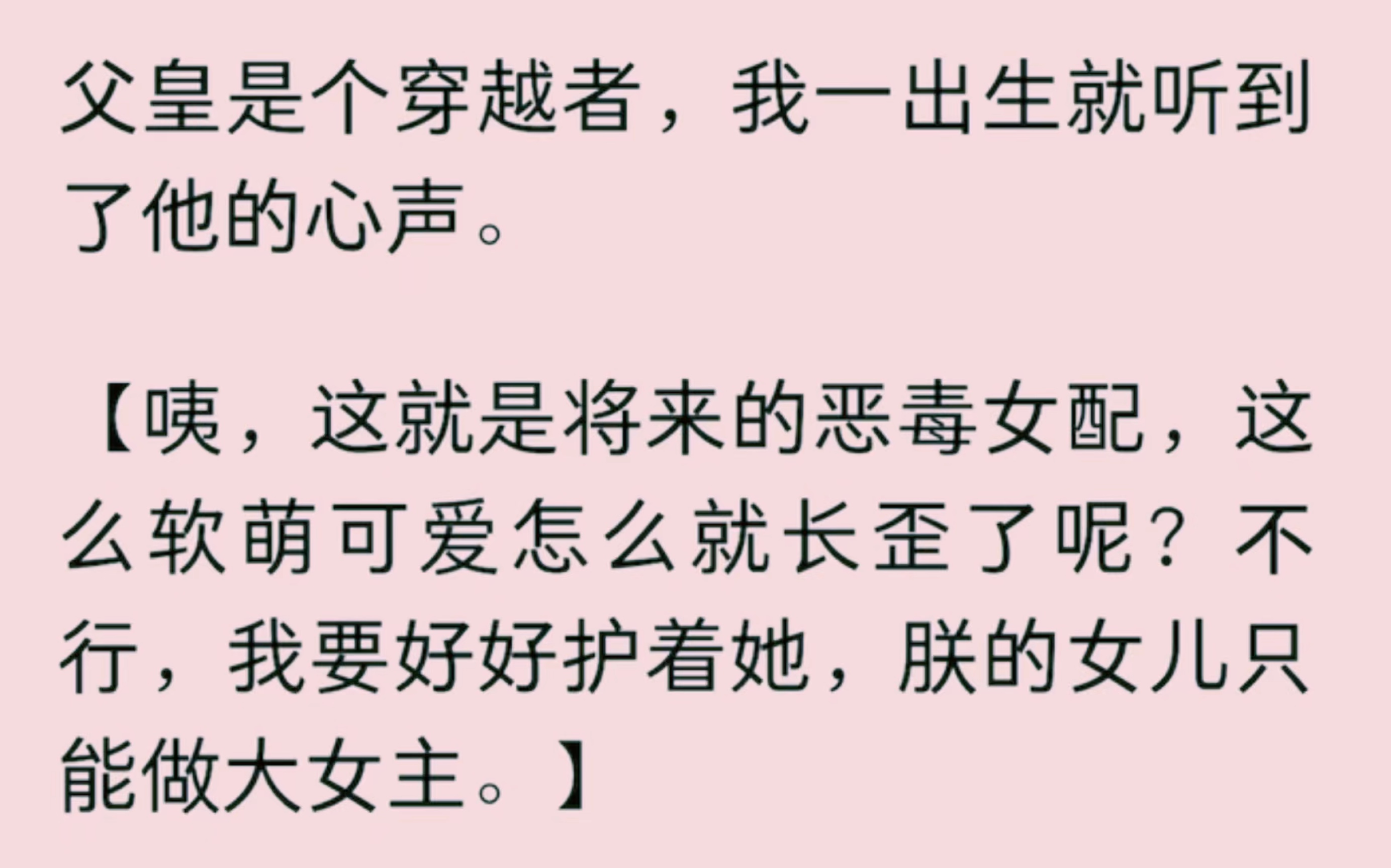 [图]父皇是个穿越者，我一出生就听到了他的心声。【咦，这就是将来的恶毒女配，这么软萌可爱怎么就长歪了呢？不行，我要好好护着她，朕的女儿只能做大女主。】