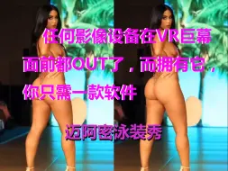 Download Video: 【裸眼VR】VR巨幕观影只需一款软件