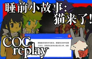 Скачать видео: 【跑团replay】猫来了：千禧年劲爆七夕热辣四人游