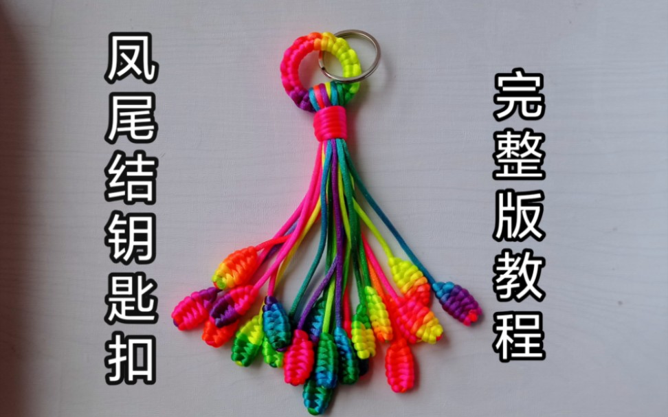 凤尾结钥匙扣完整版教程