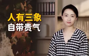 Download Video: “人有三象，自带贵气”，有这3种贵相的人，可别小瞧了！