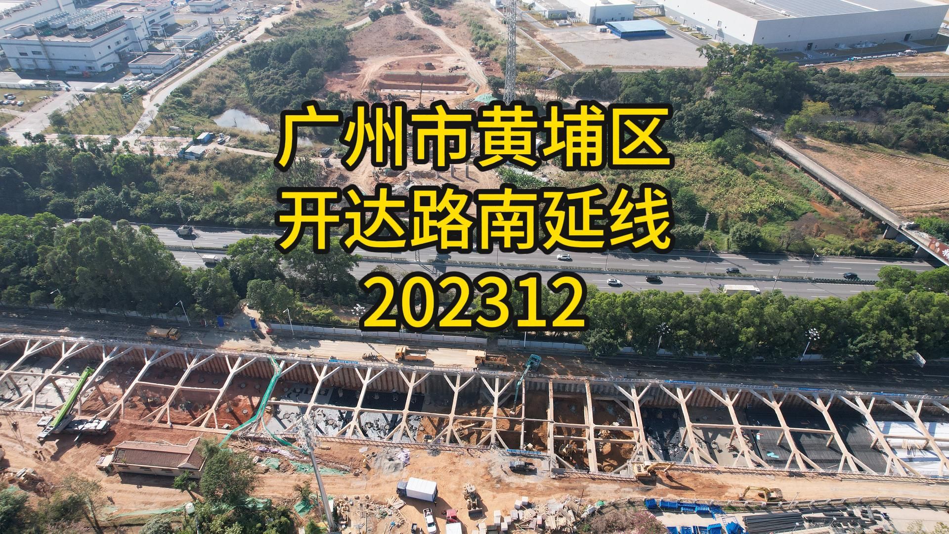 广州市黄埔区开达路南延线202312哔哩哔哩bilibili