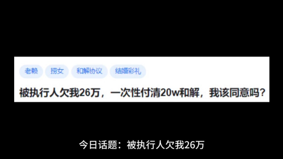 被执行人欠我26万,一次性付清20w和解,我该同意吗?哔哩哔哩bilibili