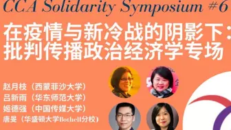 「音频｜传播学」CCA批判传播政治经济学圆桌会议 赵月枝 吕新雨 邱林川等