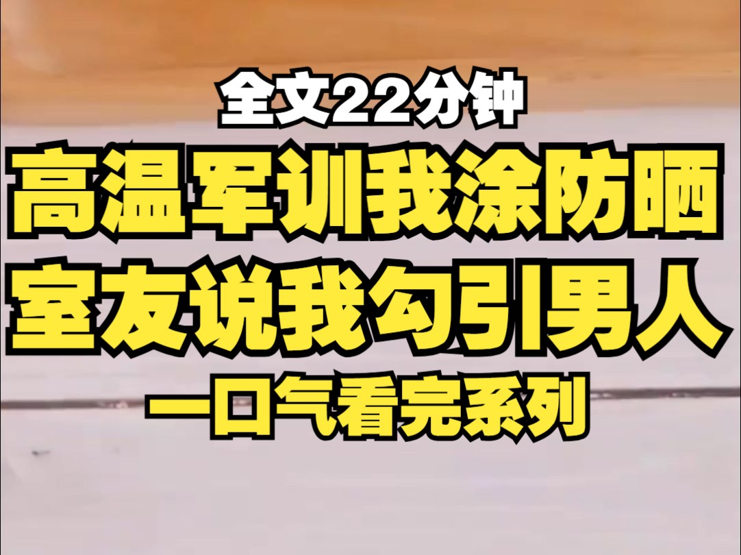 奇葩室友最爱没苦硬吃,高温军训我涂防晒,她说在我们老家,你这样的女人是被笑话的,一点也不本分,我们在宿舍开空调,她直接把电闸拉下...哔哩哔...