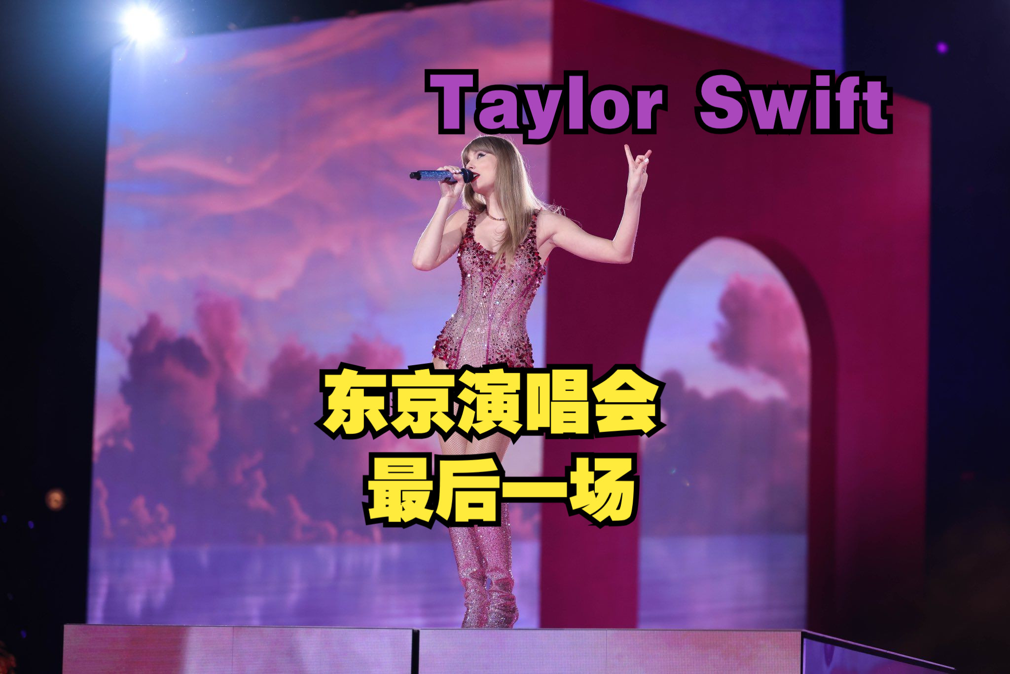 [图]又是长达3小时的无剪辑！ 霉霉Taylor Swift巡演The Eras Tour东京演唱会第四晚饭拍首播！