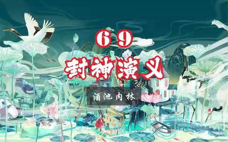 新评书·封神演义69集·酒池肉林