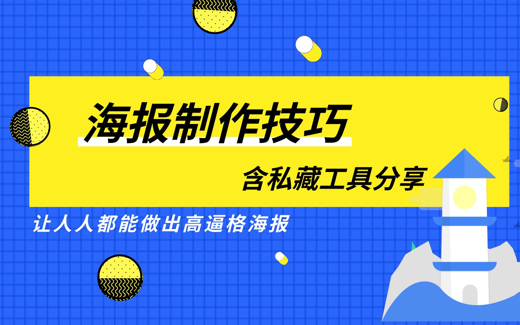 小白可入的海报制作技巧在线psppt做海报新媒体相关工具哔哩哔哩bilibili