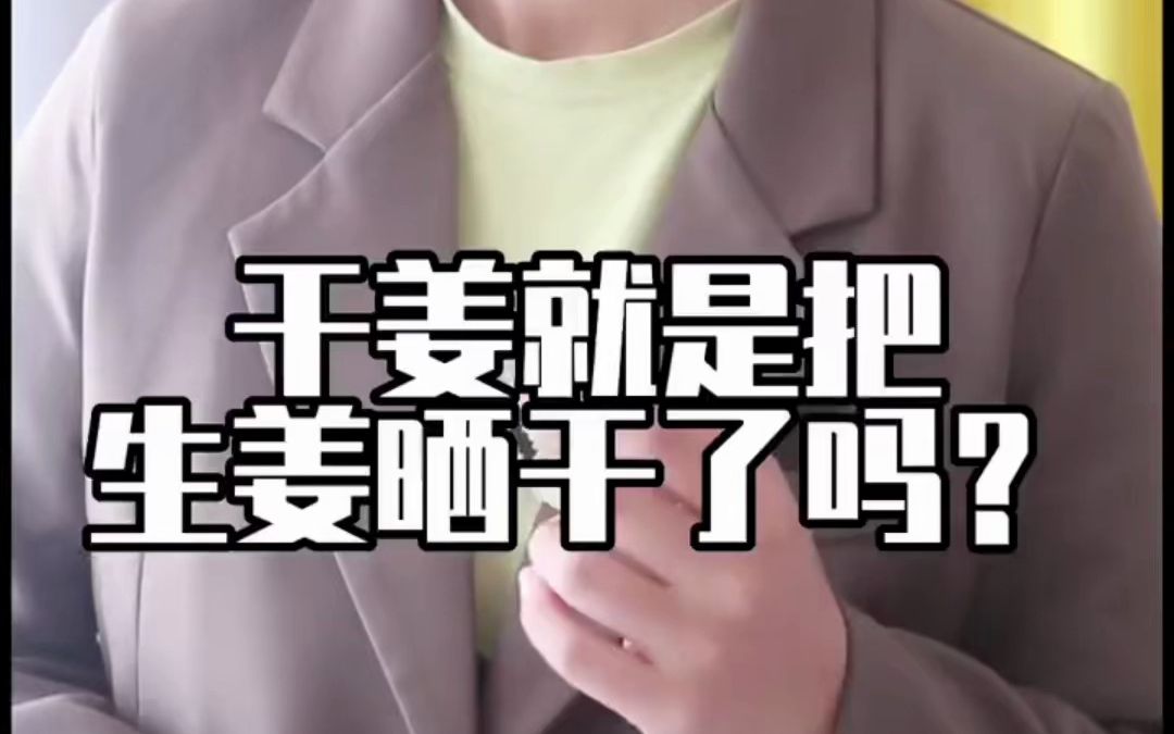 生姜晒干了就是干姜吗?哔哩哔哩bilibili