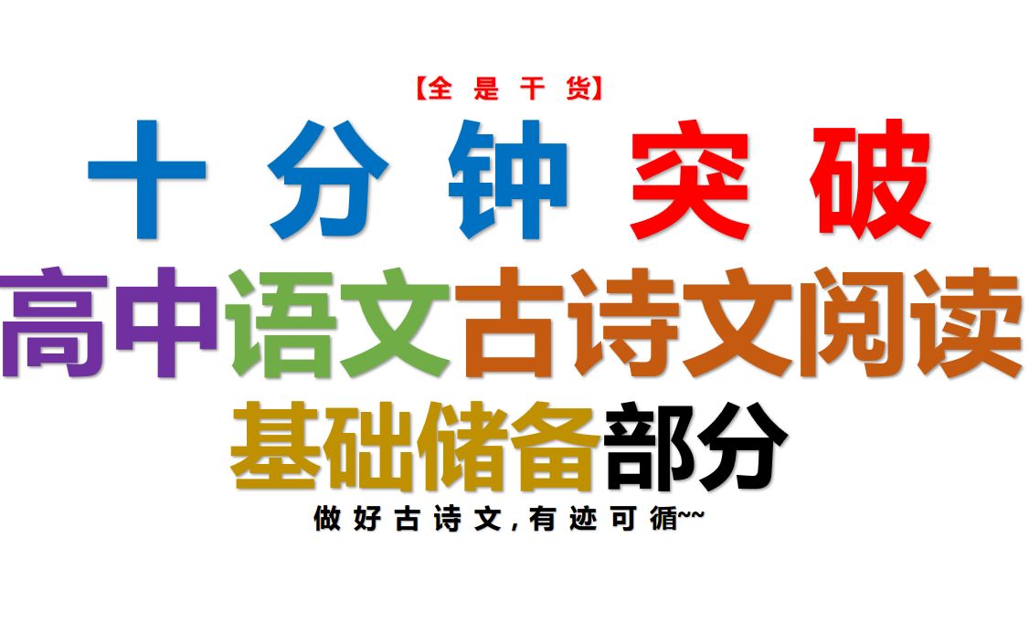 [图]【全是干货】毕业学长带你十分钟突破高中【语文古诗文阅读】~2021届高考生学习心得【语文】基础篇