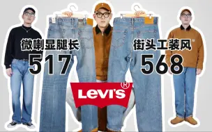 Télécharger la video: Levi's对决，街头工装568 vs 长腿微喇517