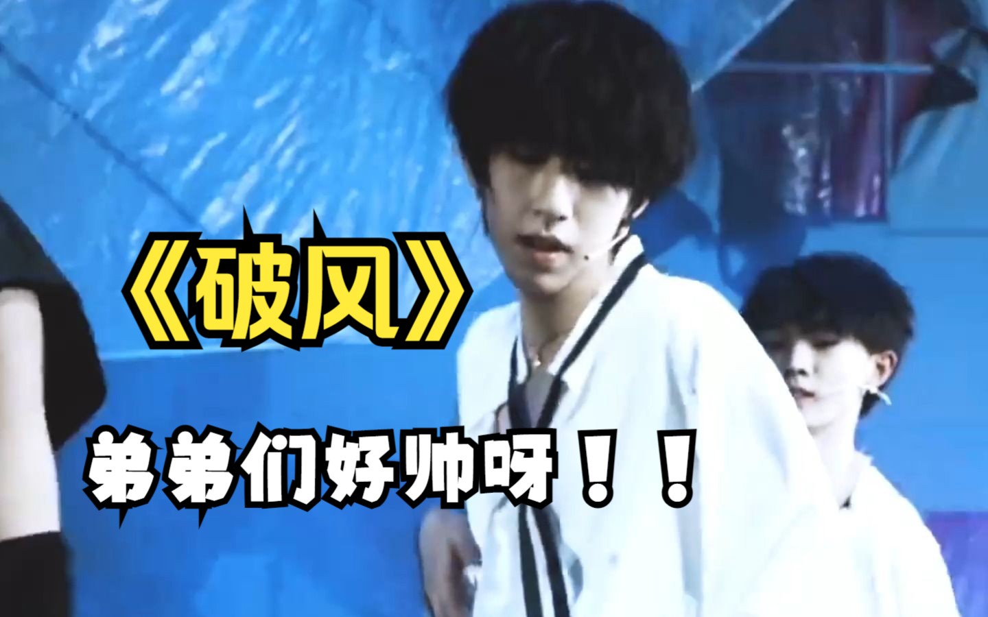 贺峻霖马嘉祺张真源《破风》舞台直拍混剪!弟弟们好帅!