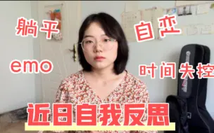 Download Video: 近日自我反思｜年轻人就应该拒绝躺平emo 重拾掌握感 珍惜时间 珍惜眼前人