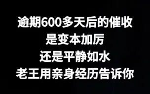 Download Video: 逾期600多天后的催收，你根本想不到