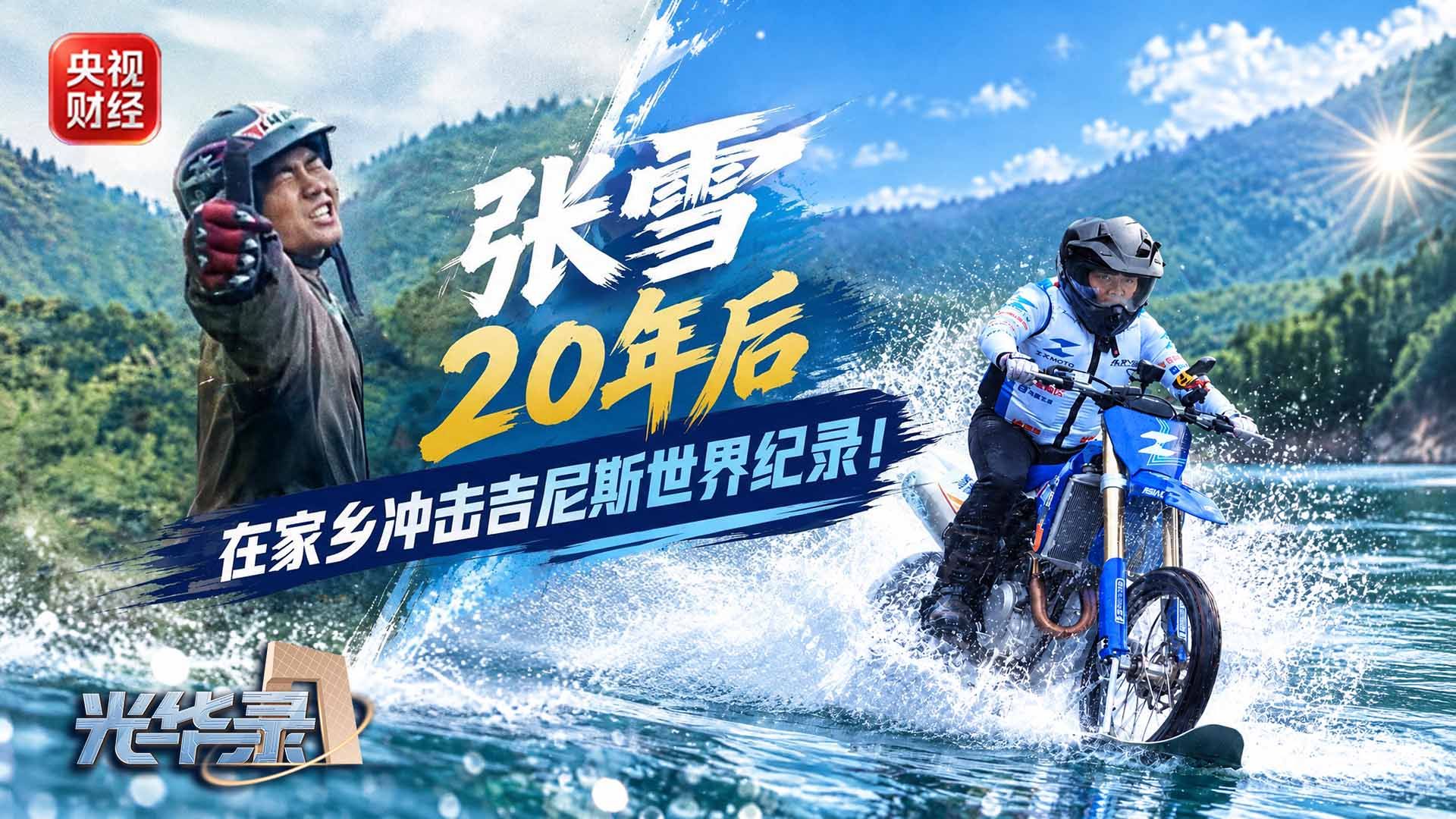 20年前追记者，20年后追纪录！今天，张雪将在家乡湖南麻阳挑战“改装摩托车在开阔水域行驶最远距离”吉尼斯世界纪录。跟@央视财经 一起见证张雪