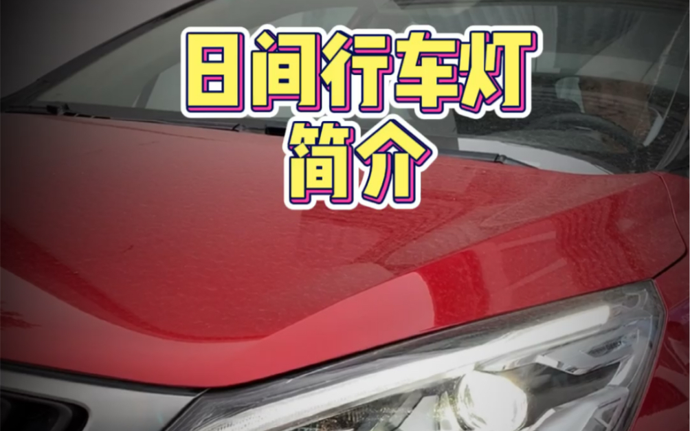 日间行车灯不光提升外观气势,对行车安全帮助也很大,日行灯使用误区哔哩哔哩bilibili