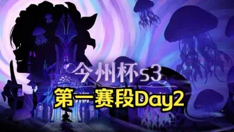 《今州杯》S3直播表演赛Day2回顾