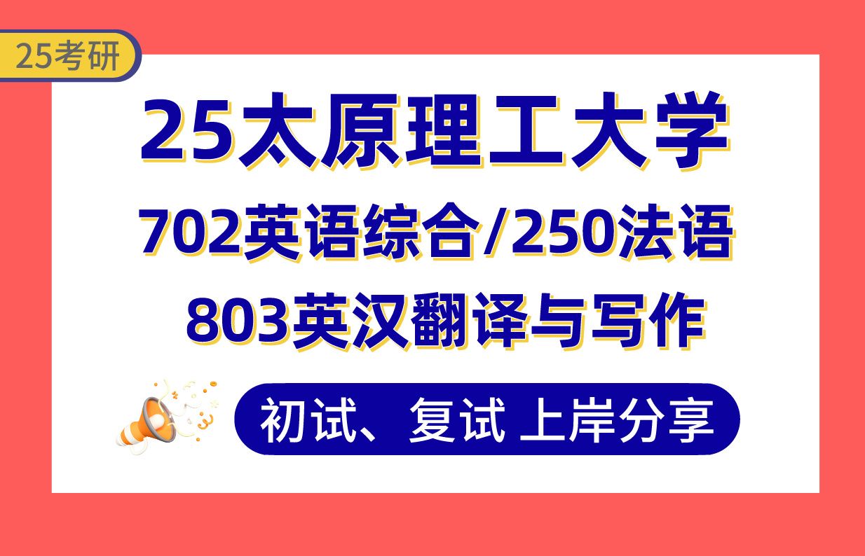 【25太原理工考研】390+外国语言文学上岸学姐初复试经验分享专业课702英语综合/803英汉翻译与写作/250法语真题讲解#太原理工大学英语语言文学考研...