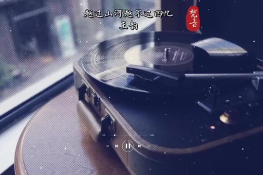 [图]歌曲《越过山河越不过回忆》 #