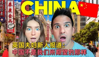 Download Video: 英国夫妇新人报道：第一次在中国🇨🇳 中国不是我们所期望的…这里是未来！