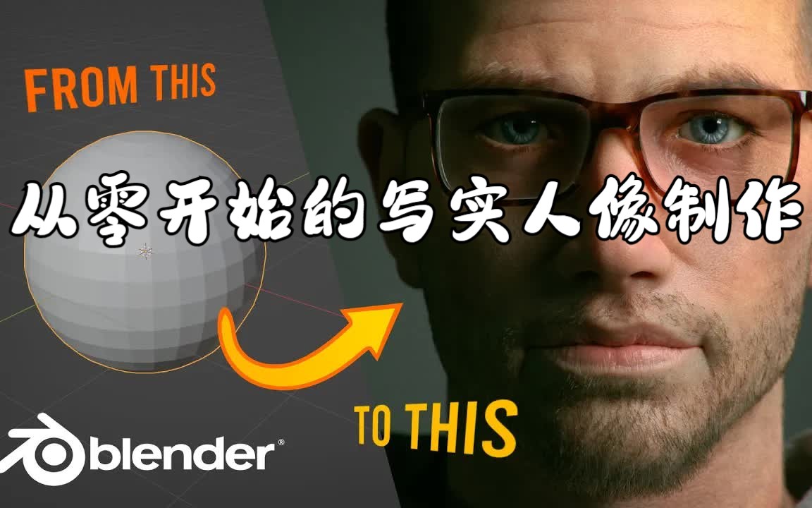 【中字】Blender 从零开始的写实人像制作哔哩哔哩bilibili