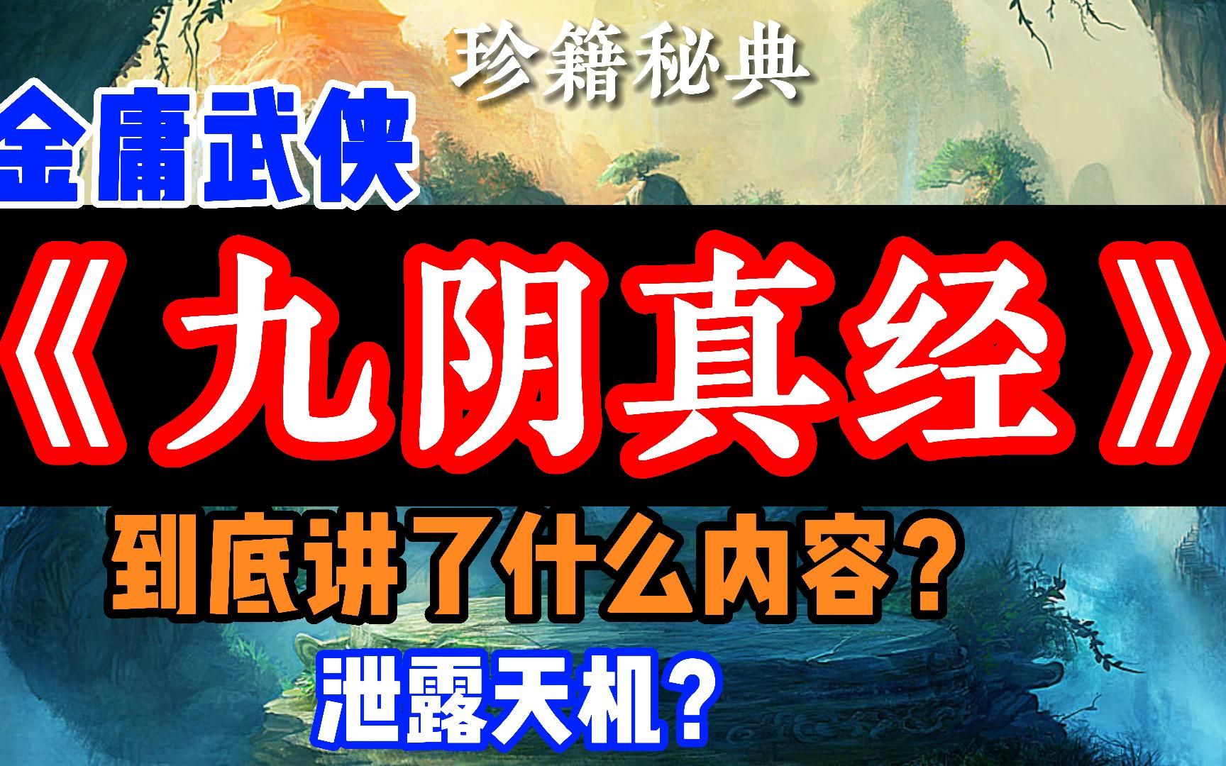 金庸武侠小说里的《九阴真经》竟然真实存在,却少有人知晓,里面到底讲了什么?泄露了天机?哔哩哔哩bilibili