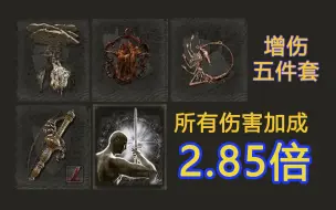 Download Video: 【艾尔登法环】全职业通用增伤BUFF