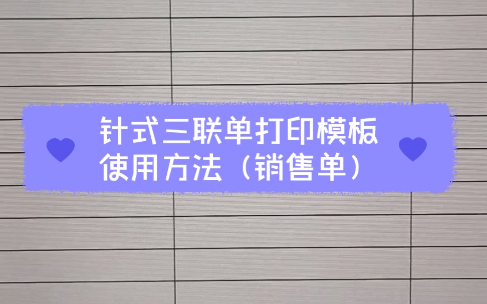 针式三联单打印模板excel使用方法(销售单)