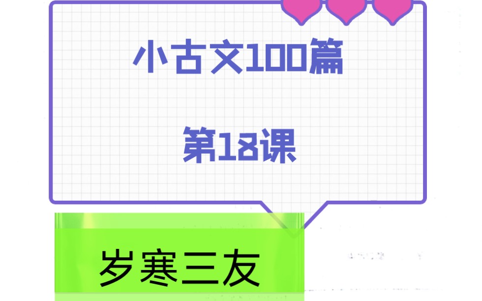 [图]小古文100篇第18课：岁寒三友