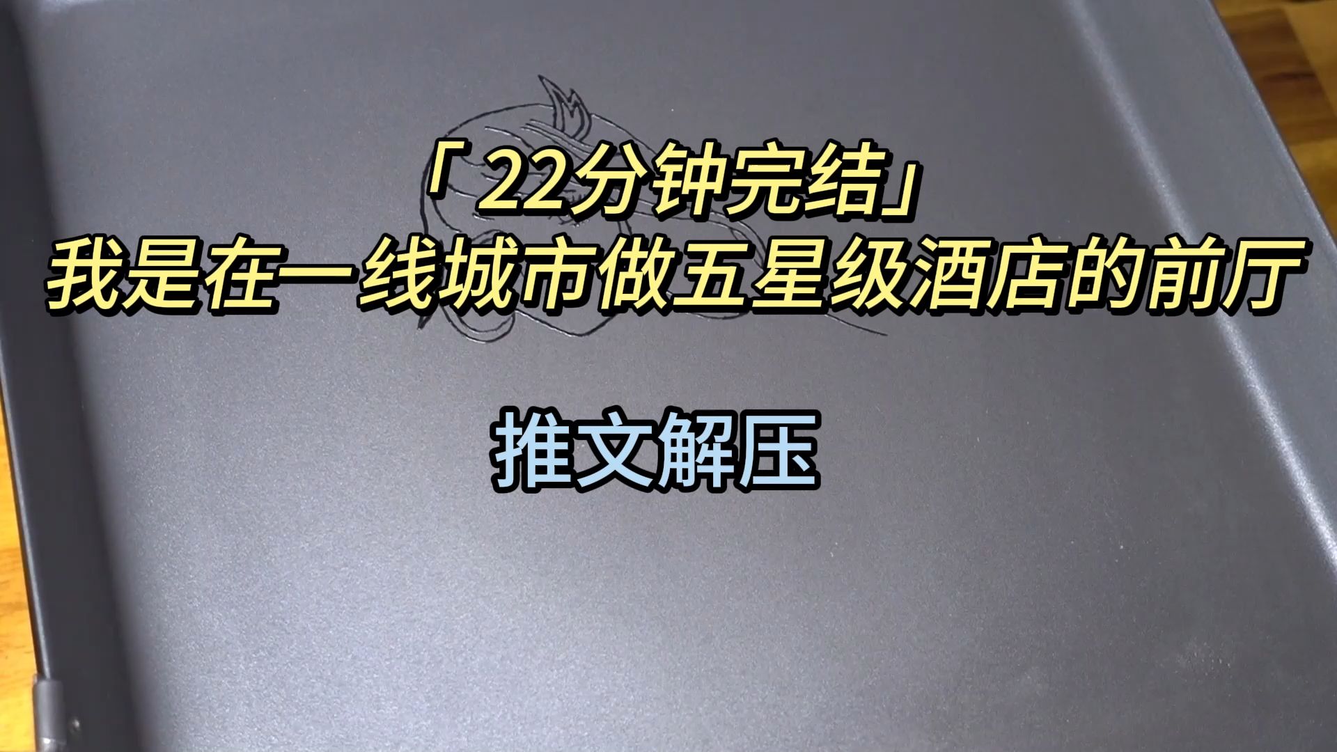 「 22分钟完结」我是在一线城市做五星级酒店的前厅哔哩哔哩bilibili