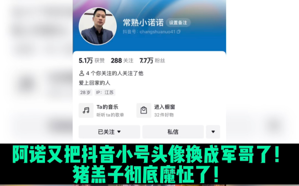 阿诺又把抖音小号头像换成军哥了!猪羔子彻底魔怔了!哔哩哔哩bilibili