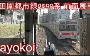 【日本铁道】东急8590系前面展望 田园都市线各站停车 中央林间押上哔哩哔哩bilibili