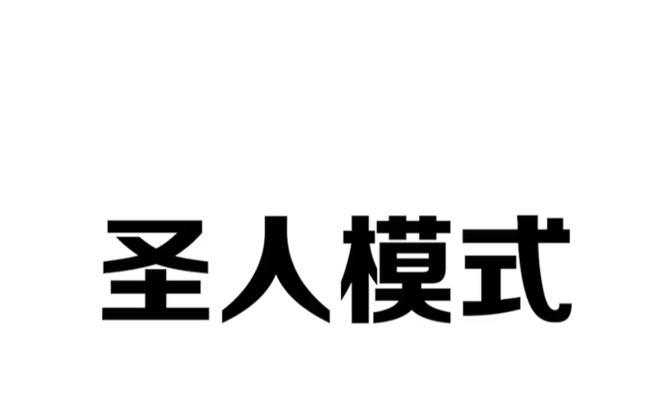 [图]圣人模式