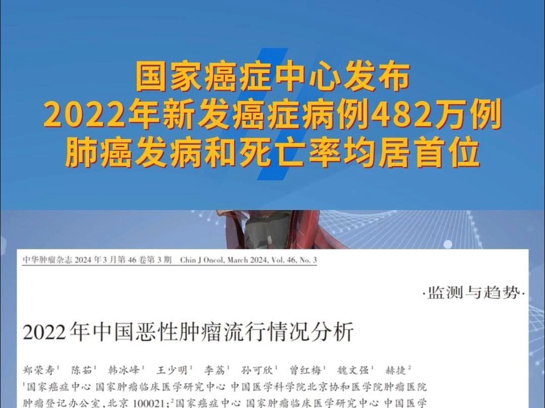 国家癌症中心:2022年新发癌症病例482万例!肺癌发病和死亡率均居首位哔哩哔哩bilibili