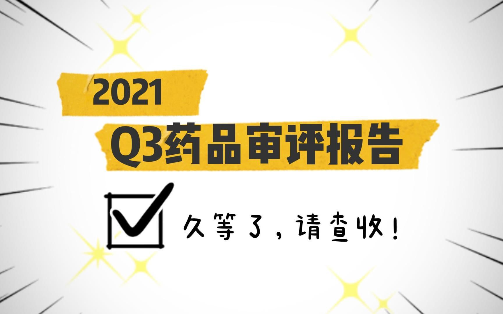 [图]久等啦！2021Q3药品审评报告请查收（附获取方式）