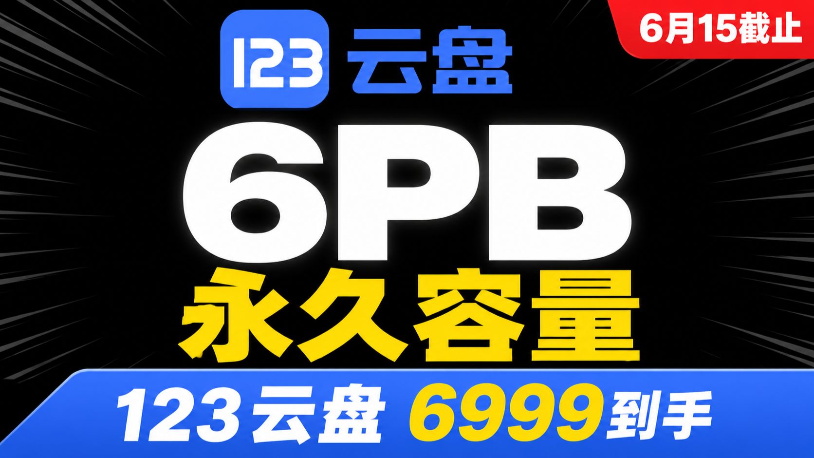 6999买6PB网盘,123云盘到底是香不香?杀疯了?