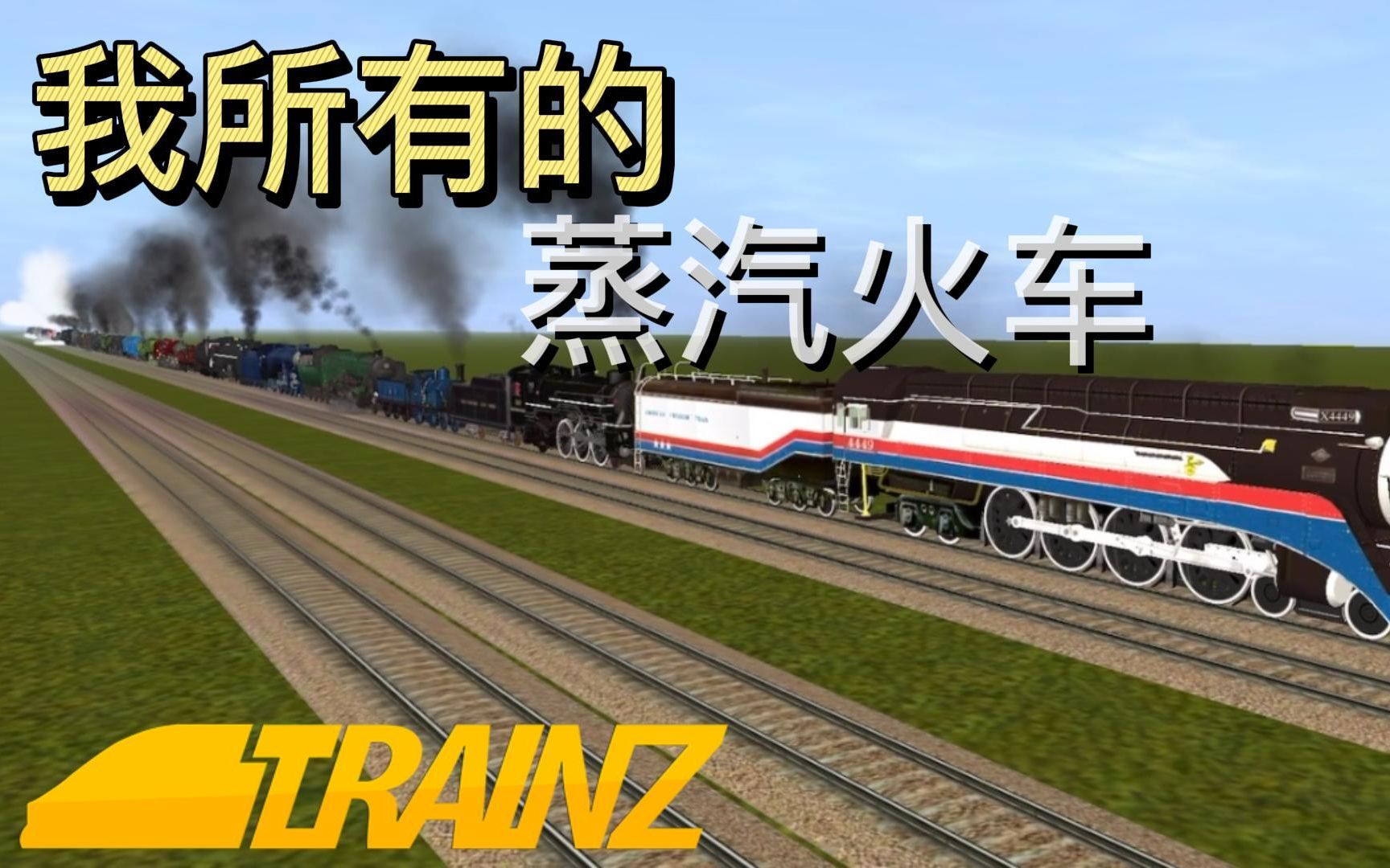 [图]Trainz Driver2｜我所有的蒸汽火车！