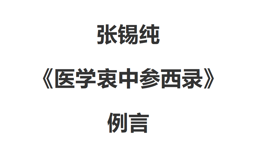 [图]张锡纯《医学衷中参西录》例言